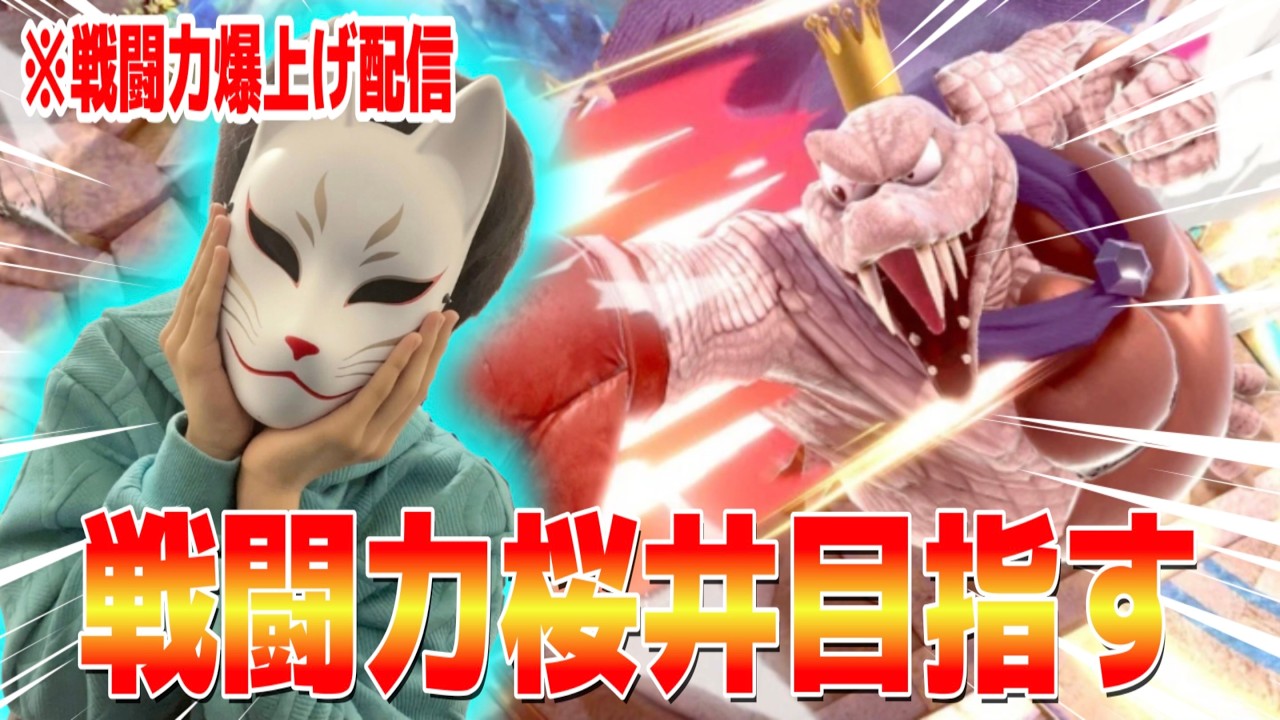 【スマブラSP VIP無双】スマブラが上手いキンクルが戦闘力桜井目指す！！ #スマブラsp #縦型配信 #shorts #ssbu #shortvideo #キングクルール #vip配信 #ゲーム実況