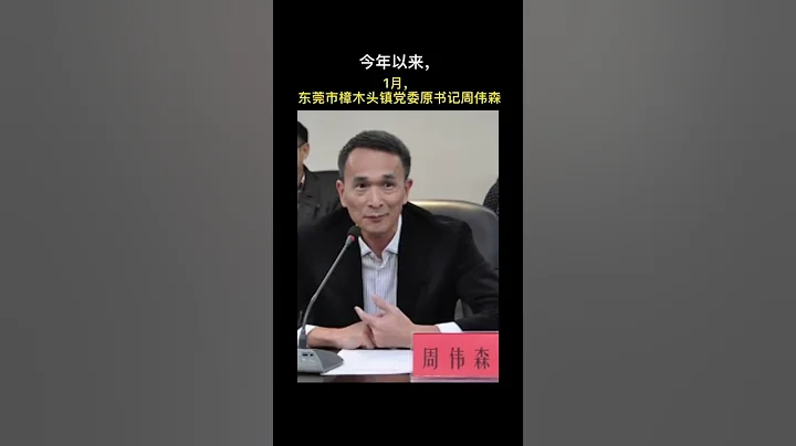 汕尾市委常委、组织部部长邓涛被查 - 天天要闻