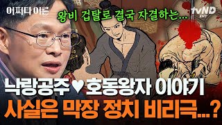 [#어쩌다어른] 고전 대표 커플 낙랑공주와 호동왕자의 숨겨진 진실💥 사랑이 가득했던 로맨스가 아닌 정치적 계산이 난무했던 정치 비리극이었다?!😲