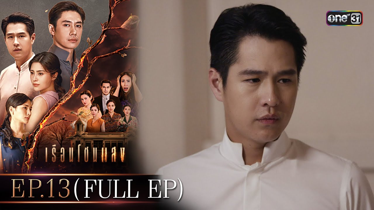 เรือนโชนแสง Ep.13 (FULL EP) | 10 มี.ค. 68 | one31