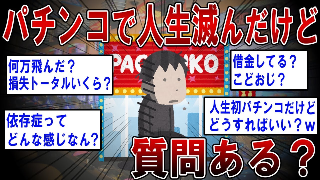 【2ch面白いスレ】パチンコで人生滅んだけど質問ある？【ゆっくり解説】