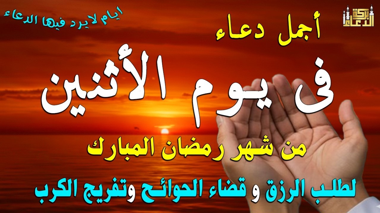 دعاء فى يوم الأثنين المستجاب دعاء في يوم 12 من شهر رمضان للرزق والشفاء العاجل وقضاء الحوائج 🤲(4k)