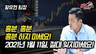 큰 기회와 위기가 동시에 옵니다! 2021년 1월 11일을 꼭 기억 하세요! (주식투자, 삼성전자) 황유현 팀장