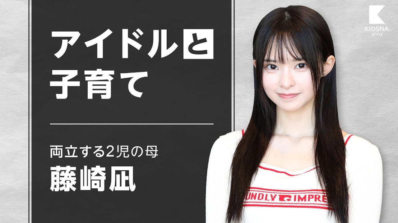 【私の子育て】アイドルと子育て両立させるシングルマザー藤咲凪/頑張りすぎない子育ての秘訣とは？