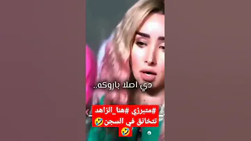 هنا الزاهد عركه السجن لادي اصلا باروكا 