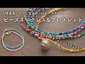 【PandaHall】ビーズネックレス&ブレスレットの作り方|パンダホール|U字金具・つぶし玉・ボールチップの使い方|柴犬チャーム