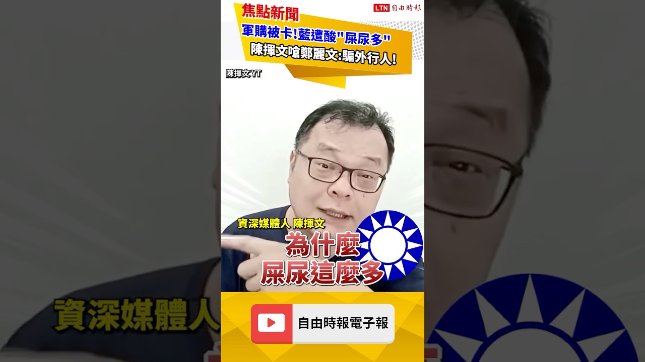 國民黨卡軍購被酸「屎尿多」！陳揮文戳破鄭麗文這話術：在騙外行人！｜20260505 自由短