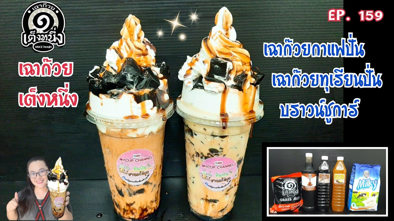 เฉาก๊วยนมสดทุเรียนปั่น/กาแฟปั่น/บราวน์ชูการ์/เฉาก๊วยเต็งหนึ่ง/Grass jelly/EP. 159 MYCUP CHANNEL