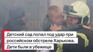Детский сад попал под удар при российском обстреле Харькова. Дети были в убежище