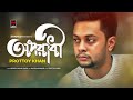 Prottoy Khan's Oporadhi | অপরাধী | Mehedi Hasan Limon | Nazir Mahamud | Official Video Song 2019