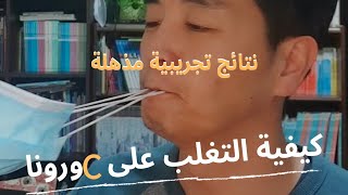 نتائج تجريبية مذهلة/كيفية التغلب على كورونا???