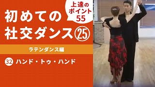 社交ダンス】＃25 ラテンダンス編 ㉜ハンド・トゥ・ハンド「胸を張って