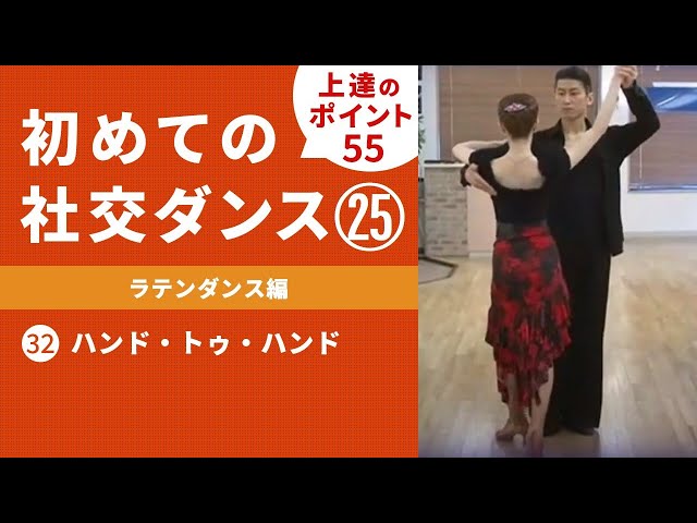社交ダンス】＃25 ラテンダンス編 ㉜ハンド・トゥ・ハンド「胸を張って
