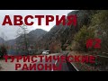 Курортные районы Австрии в районе оз. Аттерзе: Unterach am Attersee, Weißenbach am Attersee и др. #2