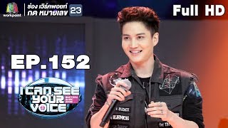 I Can See Your Voice -TH | EP.152 | กอล์ฟ พิชญะ | 16 ม.ค. 62 Full HD