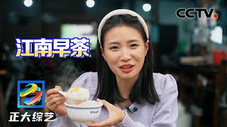 走起！去游埠古镇吃“江南第一早茶” 这里的汤圆为啥有个小尾巴？| CCTV「正大综艺」