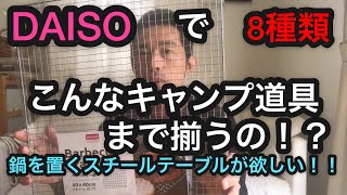 DAISOで揃うキャンプ道具8種の神器！スチールテーブルが欲しい！東北ソロキャンプツーリングに向けて！