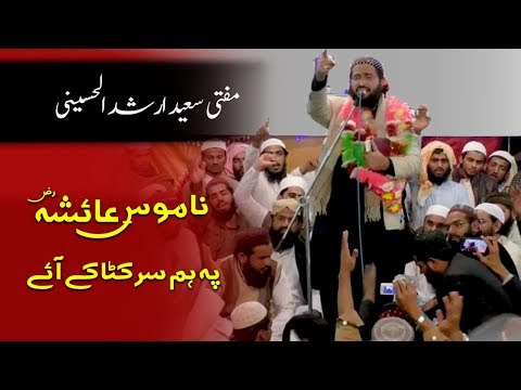 Manqabat Namoos E Ayesha Pe Hum Sar Kata Kar Aye Mufti Saeed Arshad Al Hussaini ناموس عائشہ