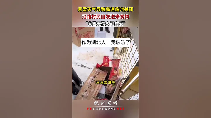暴雪天气导致高速临时关闭，沿路村民自发送来食物，“大雪无情人间有爱”。 #explorechina #love - 天天要闻