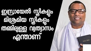 ഇസ്രായേൽ സ്ത്രീകളും മിശ്രേമിയ സ്ത്രീകളും തമ്മിലുള്ള വ്യത്യാസം എന്താണ്? /Pastor. Anish Kavalam