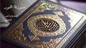 Al Quran Al Kareem - Surat Al Noor (Ahmed Al Ajmi) القرآن الكريم - سورة النور (أحمد العجمي)