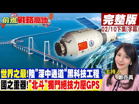 世界之最!陸"深中通道"黑科技工程 國之重器!"北斗"獨門絕技力壓GPS｜【前進戰略高地完整版下集】@Global_Vision