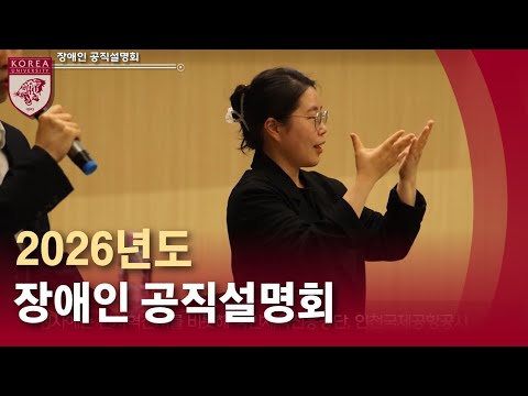 [고려대학교 Korea University] 2026년도 장애인 공직설명회