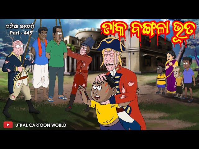 Natia Comedy Part 445 || Daka Bangala Bhuta class=