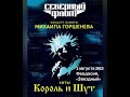 Концерт памяти Михаила Горшенева. Северный Флот. Феодосия 01.08.2023, КЗ &quot;Звёздный&quot; (избранное)