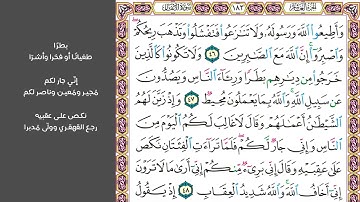 # ٧ سورة الأنفال الصفحة ١٨٣ من القرآن الكريم مكررة ١٠ مرات بصوت ماهر المعيقلي وأطيعوا الله ورسوله