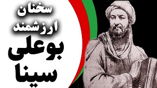 سخنان ناب از بوعلی سینا با مضامین پرمحتوا _جملات بینظیر بوعلی سینا دانشمند بزرگ ایران (Ibn Sina)