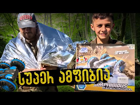 სუპერ ამფიბია და უნივერსალური მოსასხამი