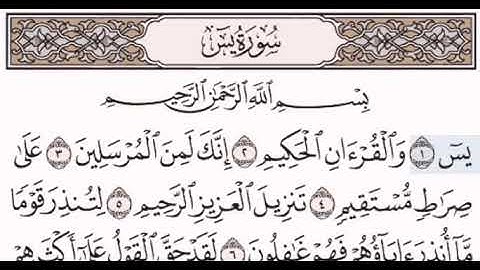 سورة يس مكتوبة مقروءة للشيخ مصطفى جليلاتي