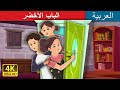 الباب الأخضر | Green Door Story | Arabian Fairy Tales