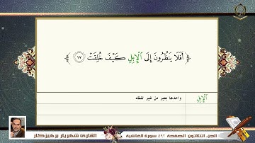 0088      سورة   الغاشية  القارئ شهريار برهيز كار
