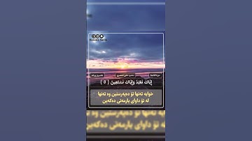 سورة الفاتحة  تەفسیری  پوختە کوردی.    Surat alfatiha tafsere kurde puxt