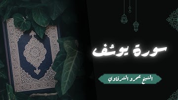 تلاوة سورة يوسف كاملة | الشيخ عمرو الشرقاوي