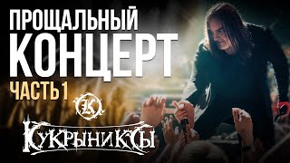 Последний Концерт Группы Кукрыниксы / Часть 1