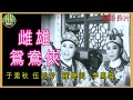 粵語長片 雌雄鴛鴦俠 1964 于素秋 伍秀芳 羅艷卿 李鳳聲 導演 馮志剛 香港電影 香港粵語電影 粵語中字 粵語長片 雌雄鴛鴦俠 1964 于素秋 伍秀芳 羅艷卿 李鳳聲 導演 馮志剛 香港電影 香港粵語電影 粵語中字