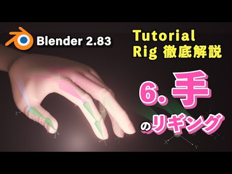 Blender 2 Tutorial 6 手指のリギング How To Make The Rig For Hand 徹底解説 Youtube