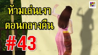 ห้ามเล่นเงาตอนกลางคืน | ข้อห้ามความเชื่อโบราณ | พรหมลิขิต การะเกด