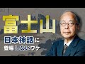 なぜ『古事記』『日本書紀』に「富士山」が出てこないのか？田中英道が解説〜神話に隠された古代日本の真実