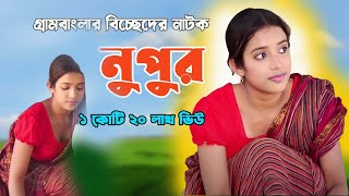 নুপুর। বাংলা নাটক নুপুর। New Bangla Natok NUPUR । বাংলা সেরা নাটক। New Natok 2020| Best Bangla Drama