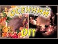 Создаем ОСЕННЕЕ НАСТРОЕНИЕ | Осенний декор | DIY