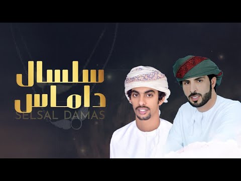 سلسال داماس أسعد البطحري كلمات عبدالرحيم زايد الجنيبي  حصريا 2019