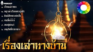 เรื่องเล่าทางบ้าน ชุด ประสบการณ์สิ่งศักดิ์สิทธิ์ vol.2 (เต่าเรือน ยันต์ พ่อแก่ ฯลฯ) ฟังยาวๆ Longplay