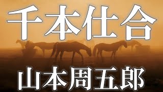 【朗読】千本仕合　山本周五郎　読み手 アリア