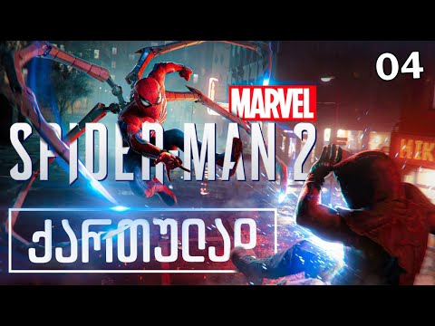 Spider Man 2 ქართულად HDR PS5 [ნაწილი04] მარტინ ლი და სკორპიონი.