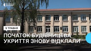 Початок будівництва укриття для учнів ліцею №8 у Коростені знову відклали: які причини