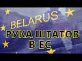 Белорусские интриги Евросоюза